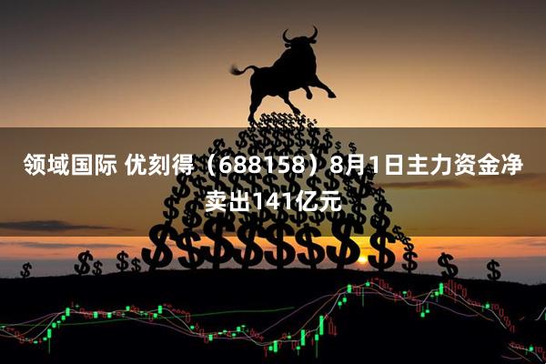 领域国际 优刻得(688158)8月1日主力资金净卖出141亿元