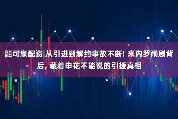 融可赢配资 从引进到解约事故不断! 米内罗闹剧背后, 藏着申花不能说的引援真相