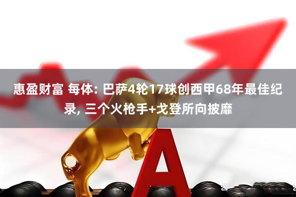惠盈财富 每体: 巴萨4轮17球创西甲68年最佳纪录, 三个火枪手+戈登所向披靡