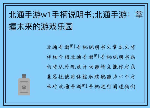 北通手游w1手柄说明书;北通手游：掌握未来的游戏乐园