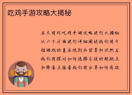 吃鸡手游攻略大揭秘
