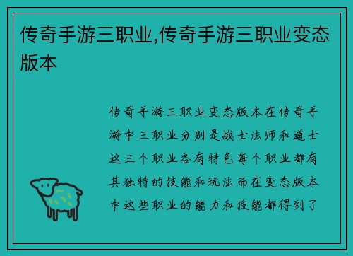 传奇手游三职业,传奇手游三职业变态版本
