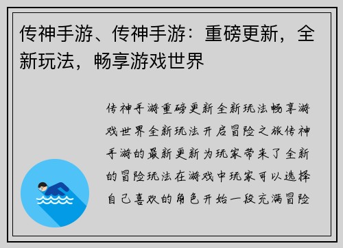 传神手游、传神手游：重磅更新，全新玩法，畅享游戏世界