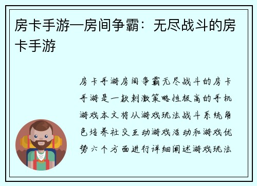 房卡手游—房间争霸：无尽战斗的房卡手游
