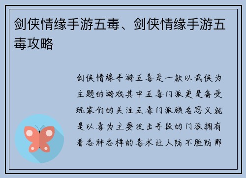 剑侠情缘手游五毒、剑侠情缘手游五毒攻略