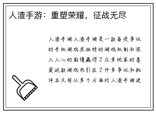 人渣手游：重塑荣耀，征战无尽