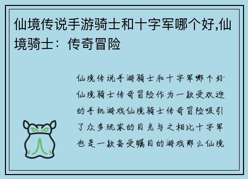仙境传说手游骑士和十字军哪个好,仙境骑士：传奇冒险