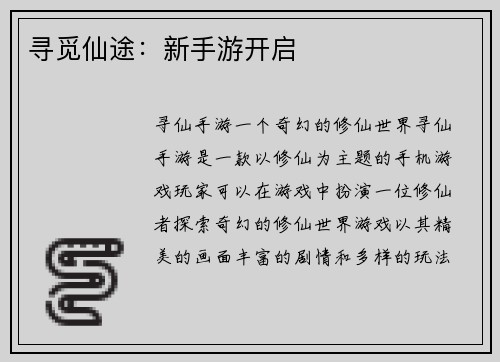 寻觅仙途：新手游开启
