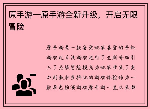 原手游—原手游全新升级，开启无限冒险