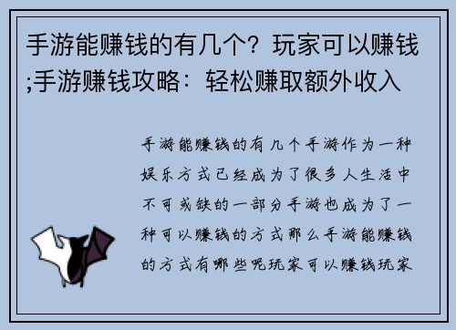 手游能赚钱的有几个？玩家可以赚钱;手游赚钱攻略：轻松赚取额外收入