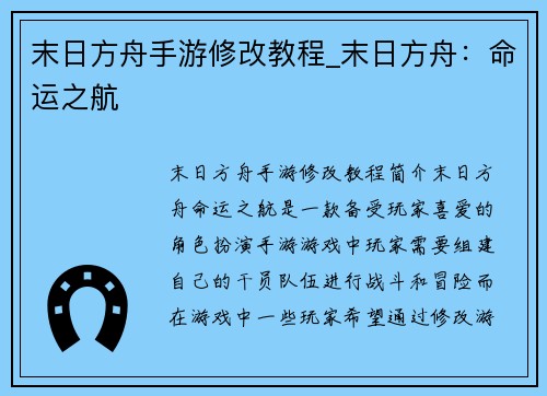 末日方舟手游修改教程_末日方舟：命运之航