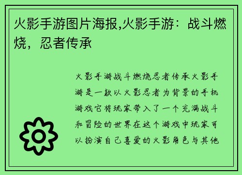 火影手游图片海报,火影手游：战斗燃烧，忍者传承