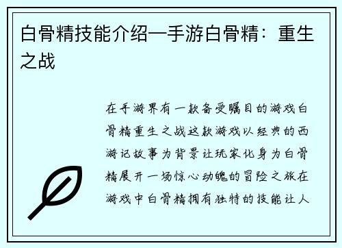 白骨精技能介绍—手游白骨精：重生之战
