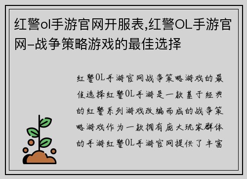 红警ol手游官网开服表,红警OL手游官网-战争策略游戏的最佳选择