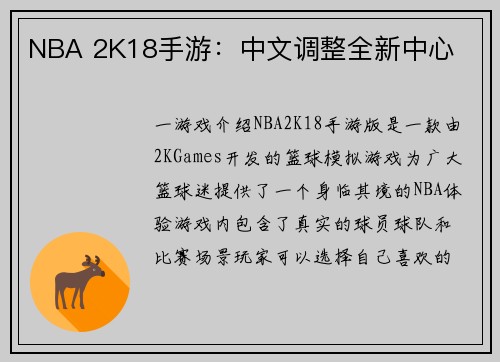 NBA 2K18手游：中文调整全新中心