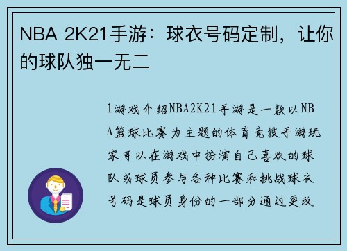 NBA 2K21手游：球衣号码定制，让你的球队独一无二