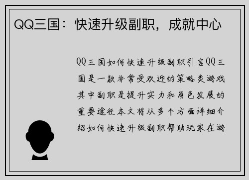 QQ三国：快速升级副职，成就中心