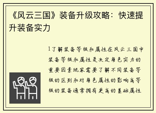《风云三国》装备升级攻略：快速提升装备实力