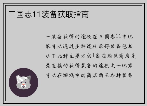 三国志11装备获取指南