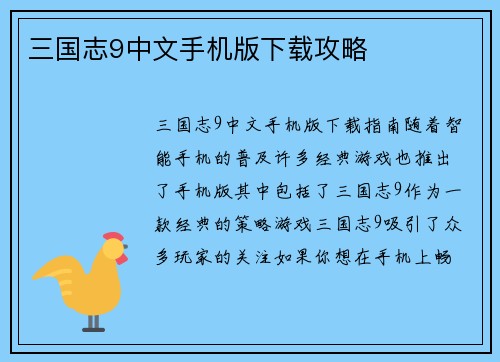 三国志9中文手机版下载攻略