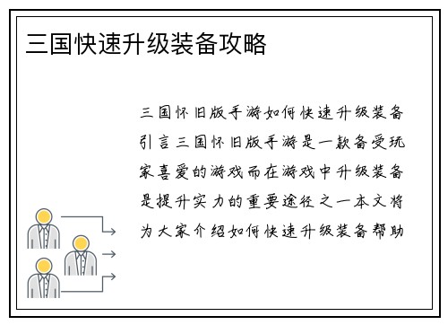 三国快速升级装备攻略