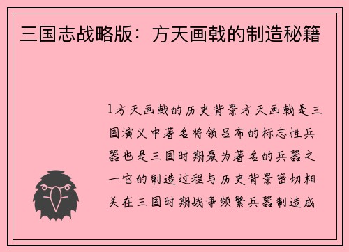 三国志战略版：方天画戟的制造秘籍