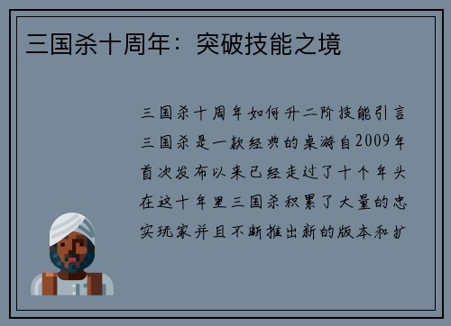 三国杀十周年：突破技能之境
