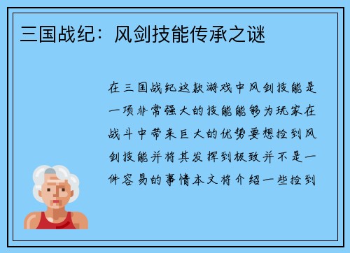 三国战纪：风剑技能传承之谜