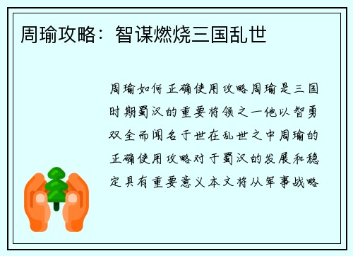 周瑜攻略：智谋燃烧三国乱世
