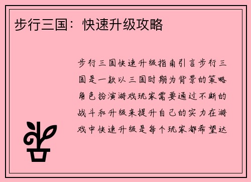 步行三国：快速升级攻略