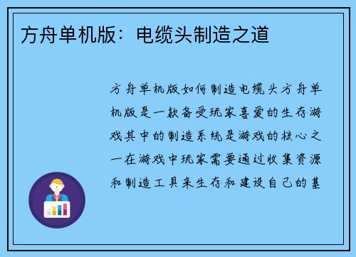 方舟单机版：电缆头制造之道