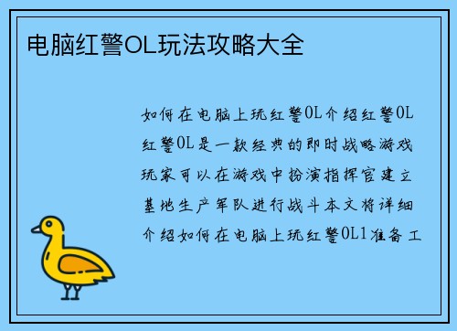 电脑红警OL玩法攻略大全