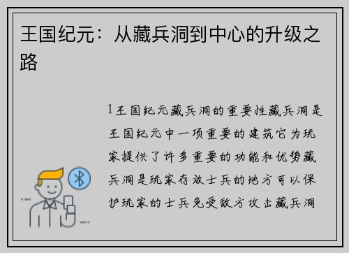 王国纪元：从藏兵洞到中心的升级之路