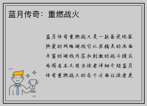 蓝月传奇：重燃战火