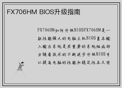 FX706HM BIOS升级指南