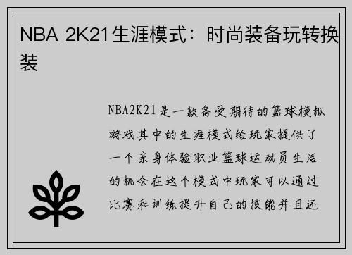 NBA 2K21生涯模式：时尚装备玩转换装