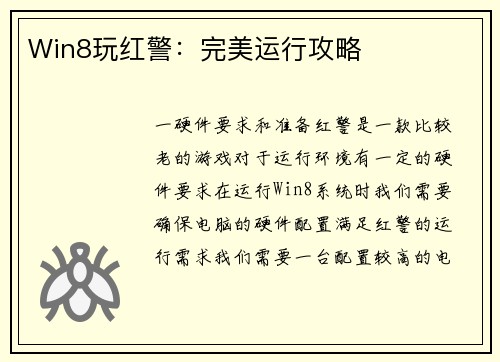 Win8玩红警：完美运行攻略