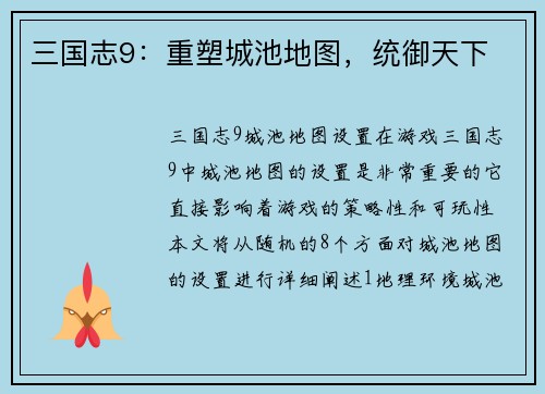 三国志9：重塑城池地图，统御天下