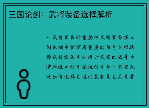 三国论剑：武将装备选择解析