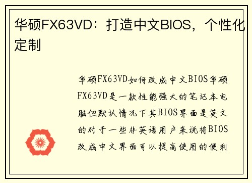 华硕FX63VD：打造中文BIOS，个性化定制