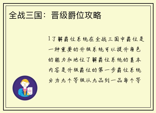 全战三国：晋级爵位攻略