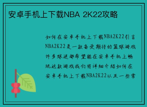 安卓手机上下载NBA 2K22攻略