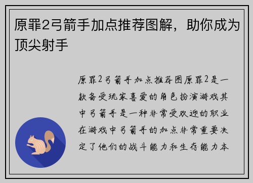原罪2弓箭手加点推荐图解，助你成为顶尖射手