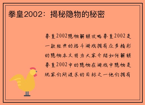 拳皇2002：揭秘隐物的秘密