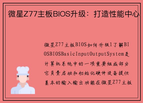 微星Z77主板BIOS升级：打造性能中心