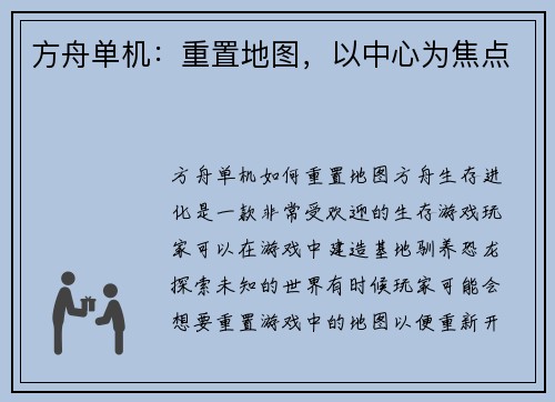 方舟单机：重置地图，以中心为焦点