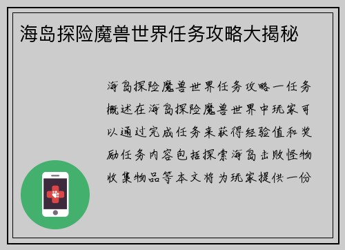 海岛探险魔兽世界任务攻略大揭秘