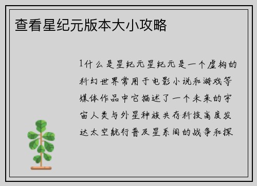 查看星纪元版本大小攻略