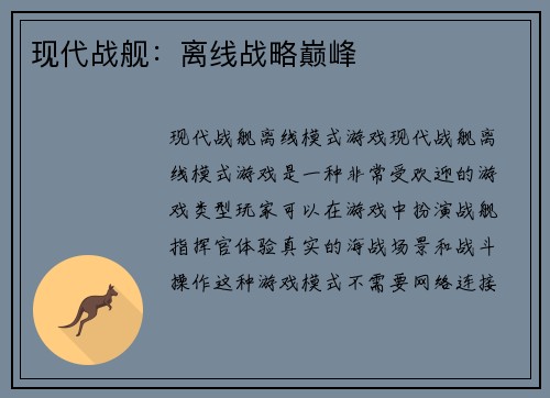 现代战舰：离线战略巅峰