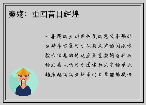 秦殇：重回昔日辉煌